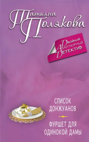 Татьяна Полякова - Список донжуанов. Фуршет для одинокой дамы обложка книги