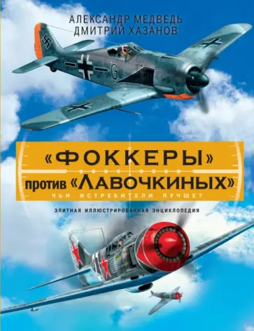 Медведь, Хазанов - "Фоккеры" против "Лавочкиных". Чьи истребители лучше? Медведь, Хазанов - "Фоккеры" против "Лавочкиных". Чьи истребители лучше? обложка книги