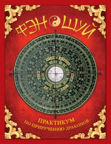 Юлия Фомина - Фэн шуй. Практикум по приручению драконов обложка книги