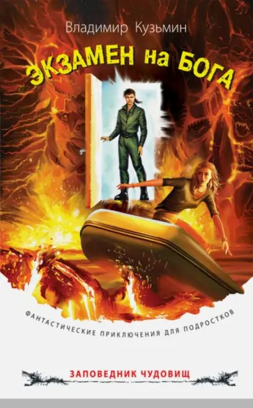 Владимир Кузьмин - Экзамен на бога обложка книги