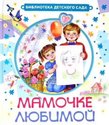 Барто, Мазнин - Мамочке любимой обложка книги