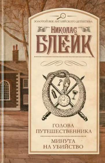 Николас Блейк - Голова путешественника. Минута на убийство Николас Блейк - Голова путешественника. Минута на убийство обложка книги