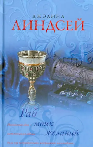 Джоанна Линдсей - Раб моих желаний обложка книги