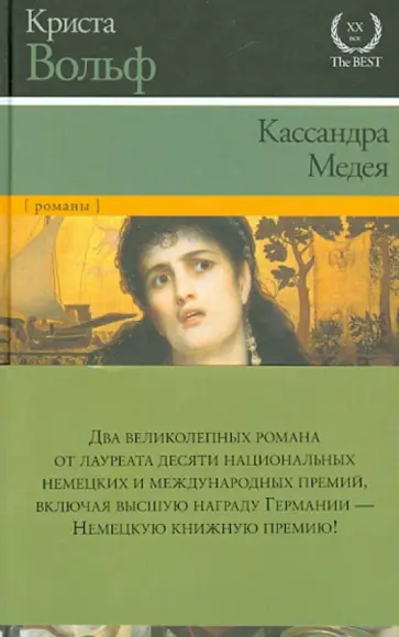Криста Вольф - Кассандра. Медея Криста Вольф - Кассандра. Медея обложка книги