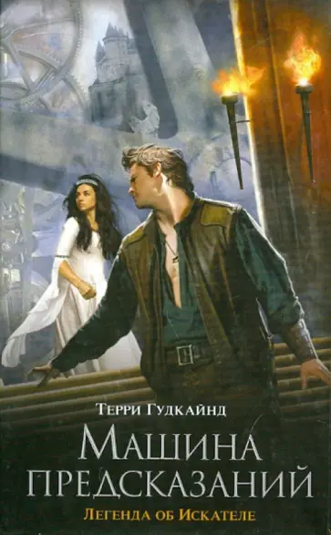 Терри Гудкайнд - Машина предсказаний обложка книги