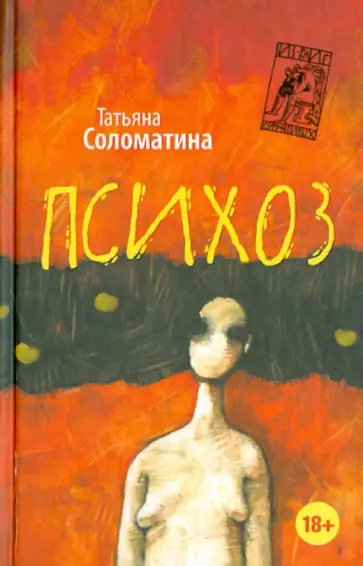 Татьяна Соломатина - Психоз обложка книги