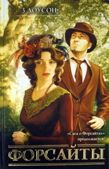 Зулейка Доусон - Форсайты обложка книги