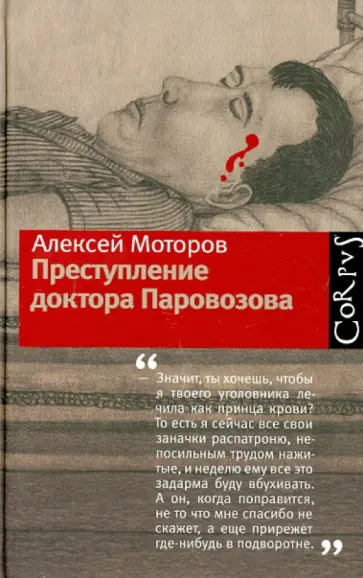Алексей Моторов - Преступление доктора Паровозова Алексей Моторов - Преступление доктора Паровозова обложка книги