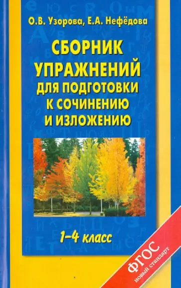 Узорова, Нефедова - Русский язык. 1-4 классы. Сборник упражнений для подготовки к сочинению и изложению обложка книги