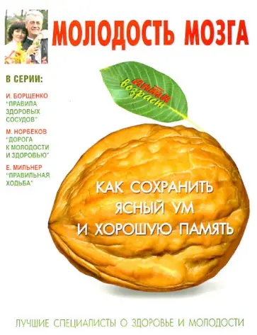 Ирина Костина - Молодость мозга. Как сохранить ясный ум и хорошую память обложка книги