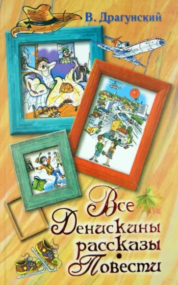 Виктор Драгунский - Все Денискины рассказы. Повести обложка книги