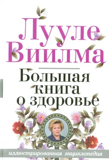 Лууле Виилма - Большая книга о здоровье обложка книги