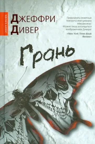 Джеффри Дивер - Грань Джеффри Дивер - Грань обложка книги