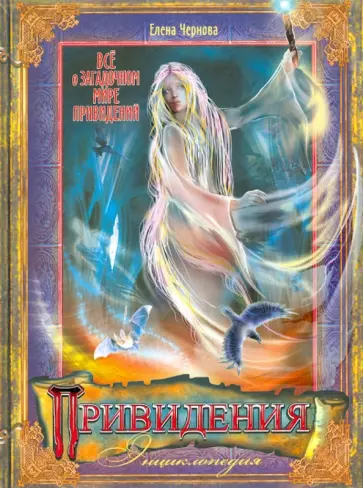 Елена Чернова - Привидения. Энциклопедия обложка книги