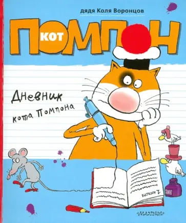 Николай Воронцов - Дневник кота Помпона обложка книги