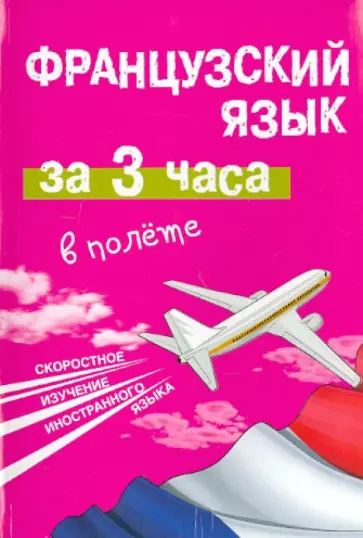 Покровская, Покровская - Французский язык за 3 часа в полёте Покровская, Покровская - Французский язык за 3 часа в полёте обложка книги