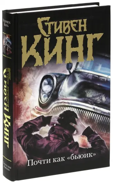 Стивен Кинг - Почти как "бьюик" Стивен Кинг - Почти как "бьюик" обложка книги