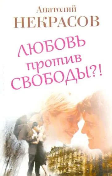 Анатолий Некрасов - Любовь против свободы?! обложка книги
