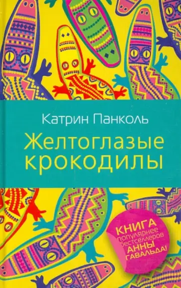 Катрин Панколь - Желтоглазые крокодилы обложка книги