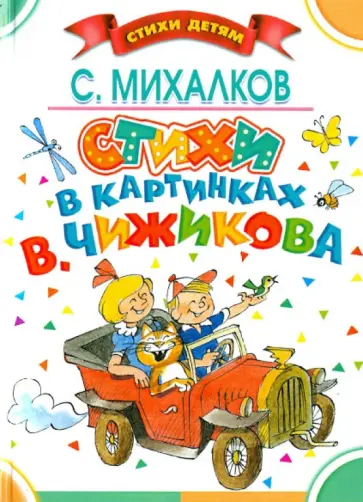 Сергей Михалков - Стихи в картинках В. Чижикова обложка книги
