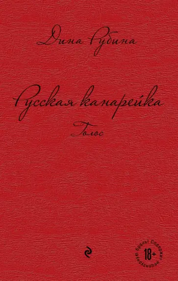 Дина Рубина - Русская канарейка. Голос обложка книги