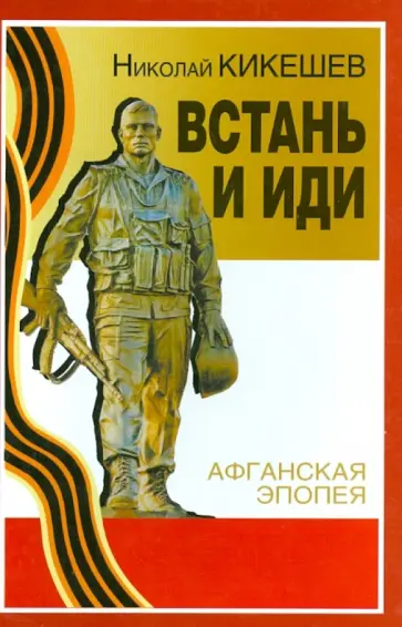Николай Кикешев - Встань и иди обложка книги