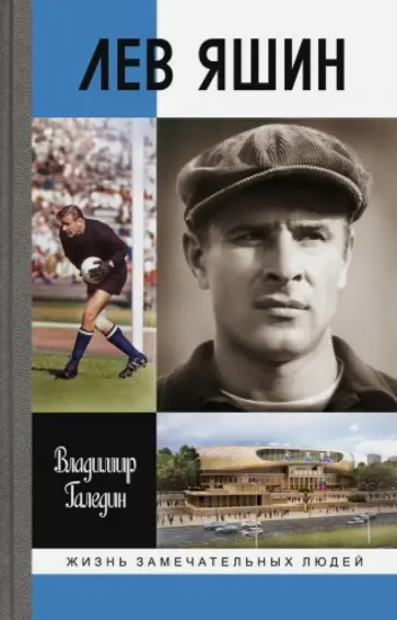 Владимир Галедин - Лев Яшин обложка книги