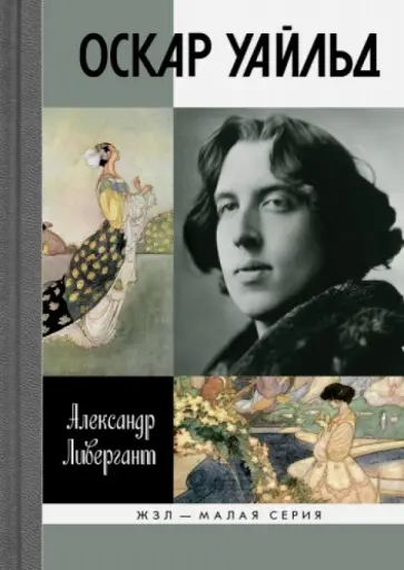 Александр Ливергант - Оскар Уайльд обложка книги