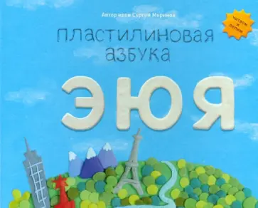 Меринов, Мельников - Пластилиновая азбука. ЭЮЯ. Читаем и лепим Меринов, Мельников - Пластилиновая азбука. ЭЮЯ. Читаем и лепим обложка книги