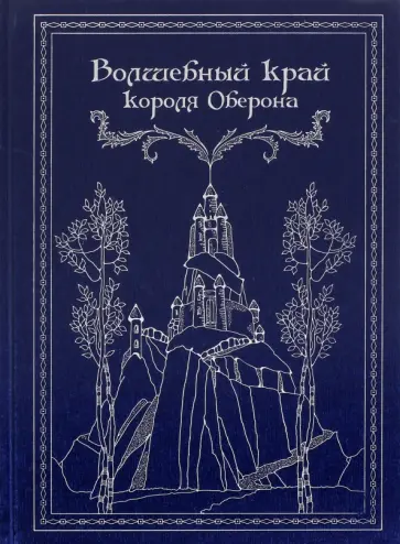Волшебный край короля Оберона Волшебный край короля Оберона обложка книги