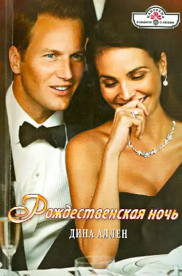 Дина Аллен - Рождественская ночь обложка книги