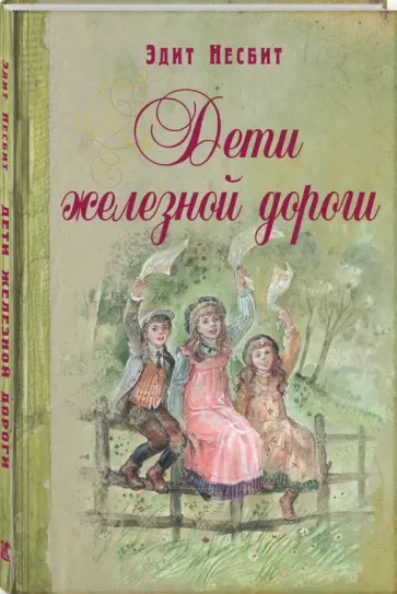 Эдит Несбит - Дети железной дороги обложка книги