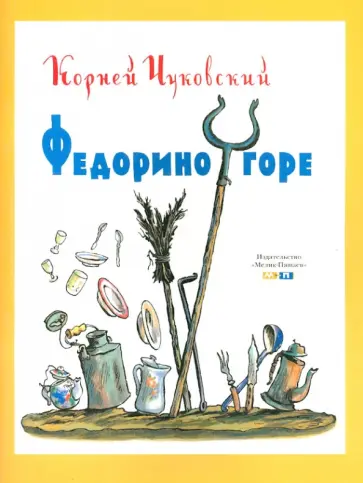 Корней Чуковский - Федорино горе обложка книги