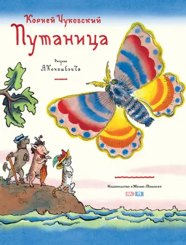 Корней Чуковский - Путаница обложка книги