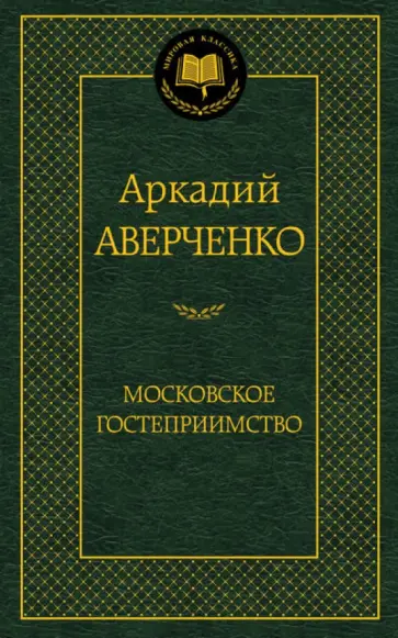 Аркадий Аверченко - Московское гостеприимство обложка книги