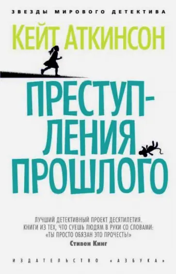 Кейт Аткинсон - Преступления прошлого Кейт Аткинсон - Преступления прошлого обложка книги
