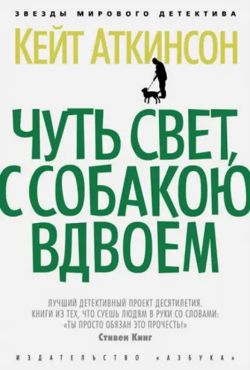 Кейт Аткинсон - Чуть свет, с собакою вдвоем Кейт Аткинсон - Чуть свет, с собакою вдвоем обложка книги
