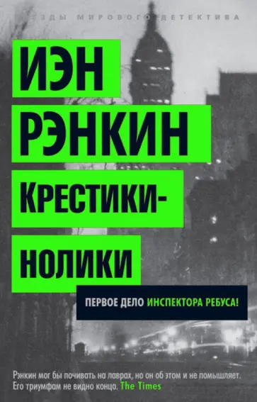Иэн Рэнкин - Крестики-нолики Иэн Рэнкин - Крестики-нолики обложка книги