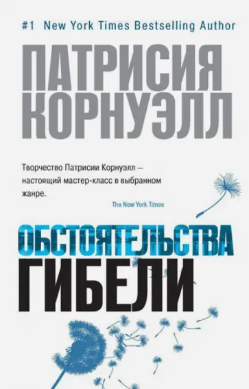 Патрисия Корнуэлл - Обстоятельства гибели обложка книги