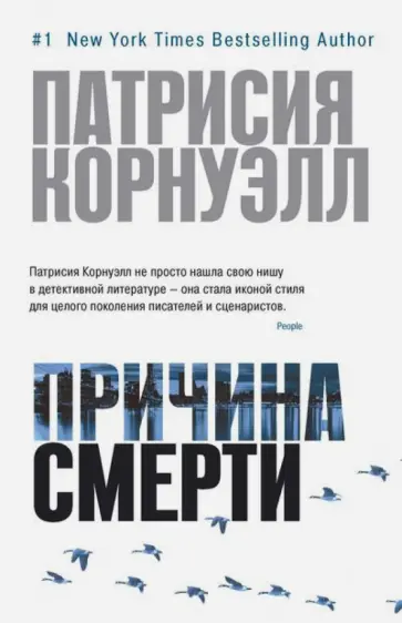 Патрисия Корнуэлл - Причина смерти обложка книги