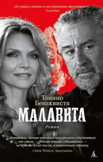Тонино Бенаквиста - Малавита обложка книги