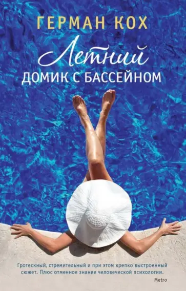 Герман Кох - Летний домик с бассейном Герман Кох - Летний домик с бассейном обложка книги
