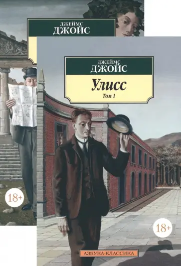 Джеймс Джойс - Улисс. В 2-х томах Джеймс Джойс - Улисс. В 2-х томах обложка книги