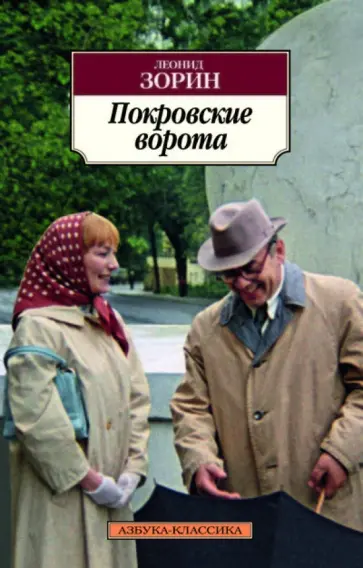 Леонид Зорин - Покровские ворота обложка книги