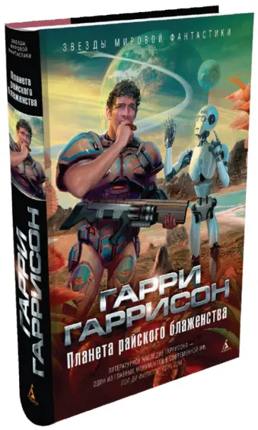 Гарри Гаррисон - Планета райского блаженства Гарри Гаррисон - Планета райского блаженства обложка книги