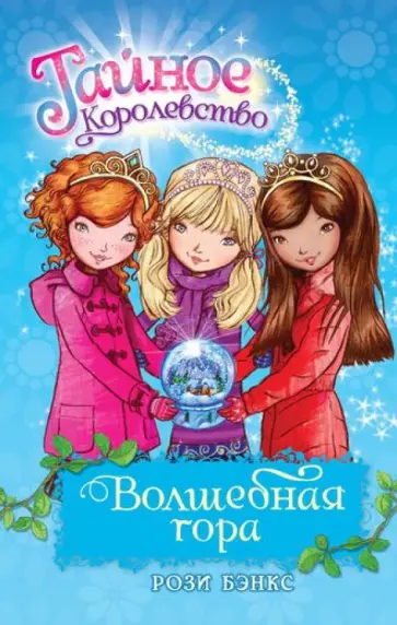 Рози Бэнкс - Волшебная гора обложка книги