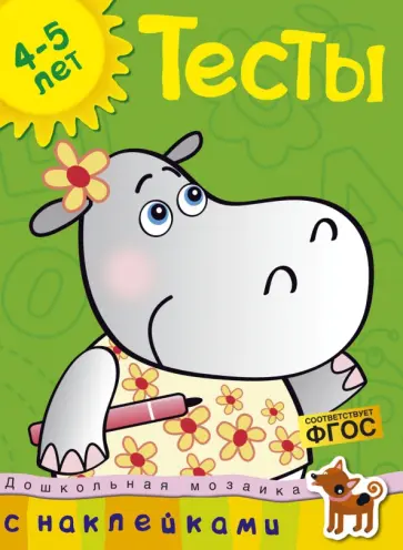 Ольга Земцова - Тесты. 4-5 лет. ФГОС обложка книги