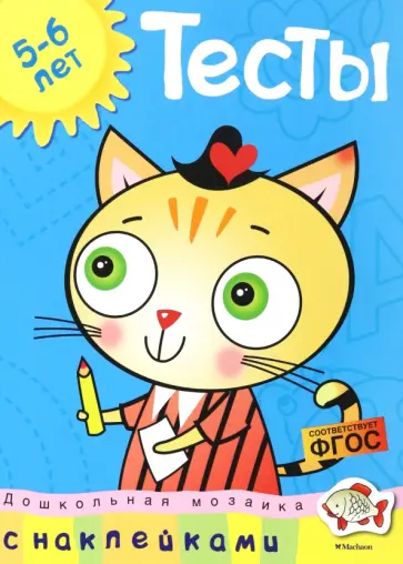 Ольга Земцова - Тесты. Для детей 5-6 лет. ФГОС обложка книги