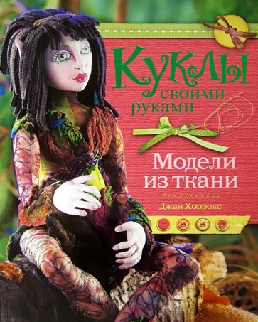 Джон Хоррокс - Куклы своими руками. Модели из ткани Джон Хоррокс - Куклы своими руками. Модели из ткани обложка книги