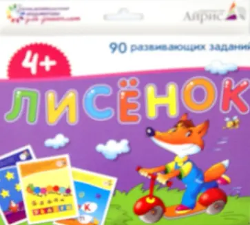Набор занимательных карточек для дошколят "Лисёнок" обложка книги